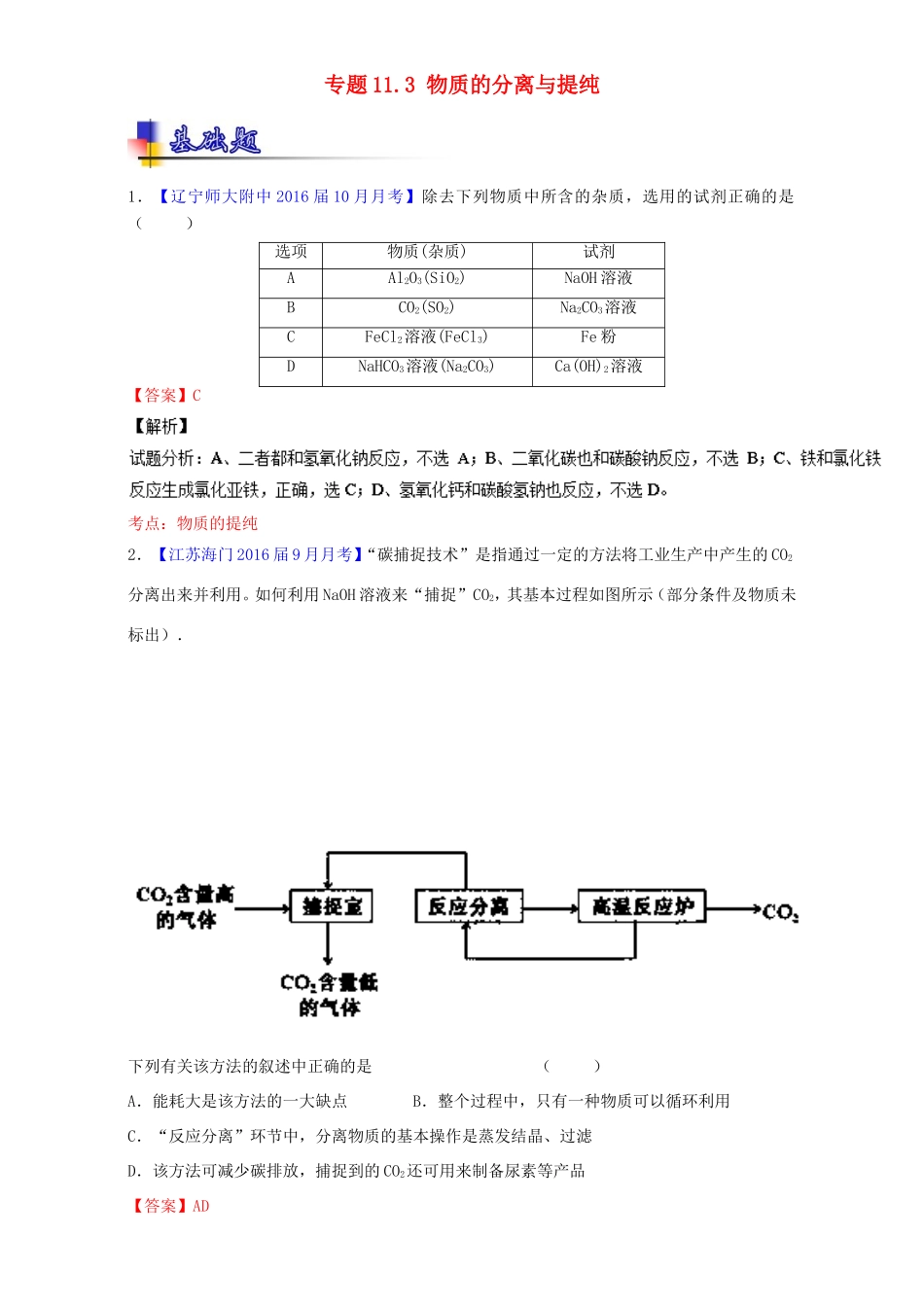 （讲练测）高考化学一轮复习 专题11.3 物质的分离与提纯（练）（含解析）-人教版高三全册化学试题_第1页