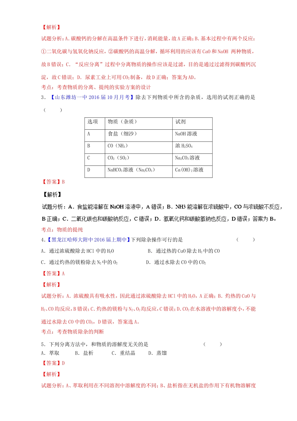 （讲练测）高考化学一轮复习 专题11.3 物质的分离与提纯（练）（含解析）-人教版高三全册化学试题_第2页