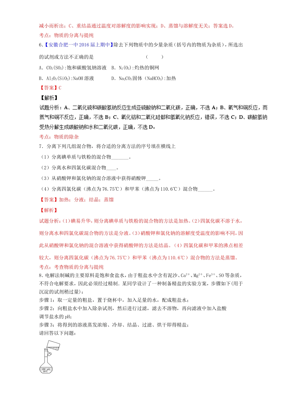 （讲练测）高考化学一轮复习 专题11.3 物质的分离与提纯（练）（含解析）-人教版高三全册化学试题_第3页