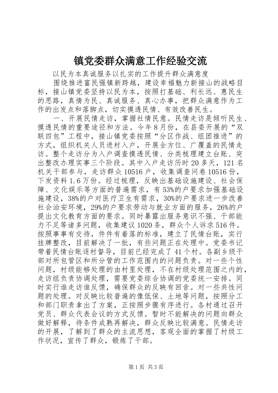 2024年镇党委群众满意工作经验交流_第1页