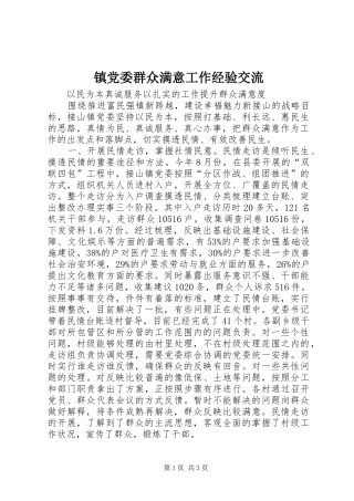 2024年镇党委群众满意工作经验交流