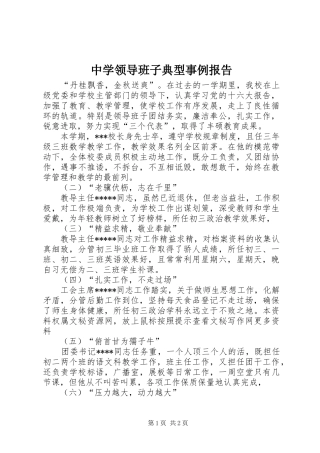 2024年中学领导班子典型事例报告