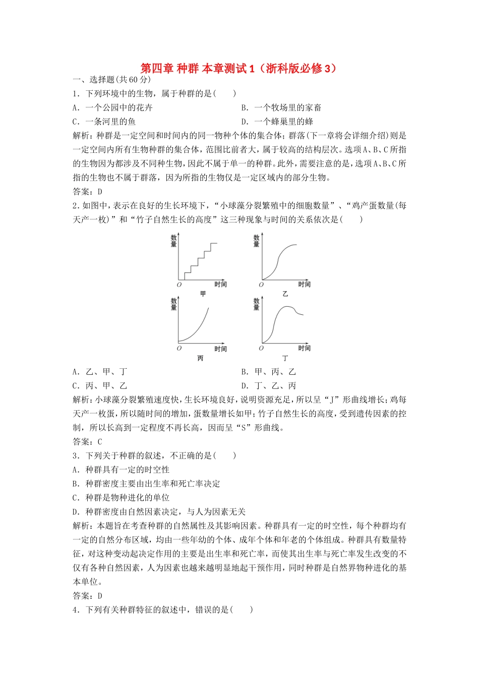 （课堂设计）高中生物 第四章 种群本章测试1 浙科版必修3_第1页