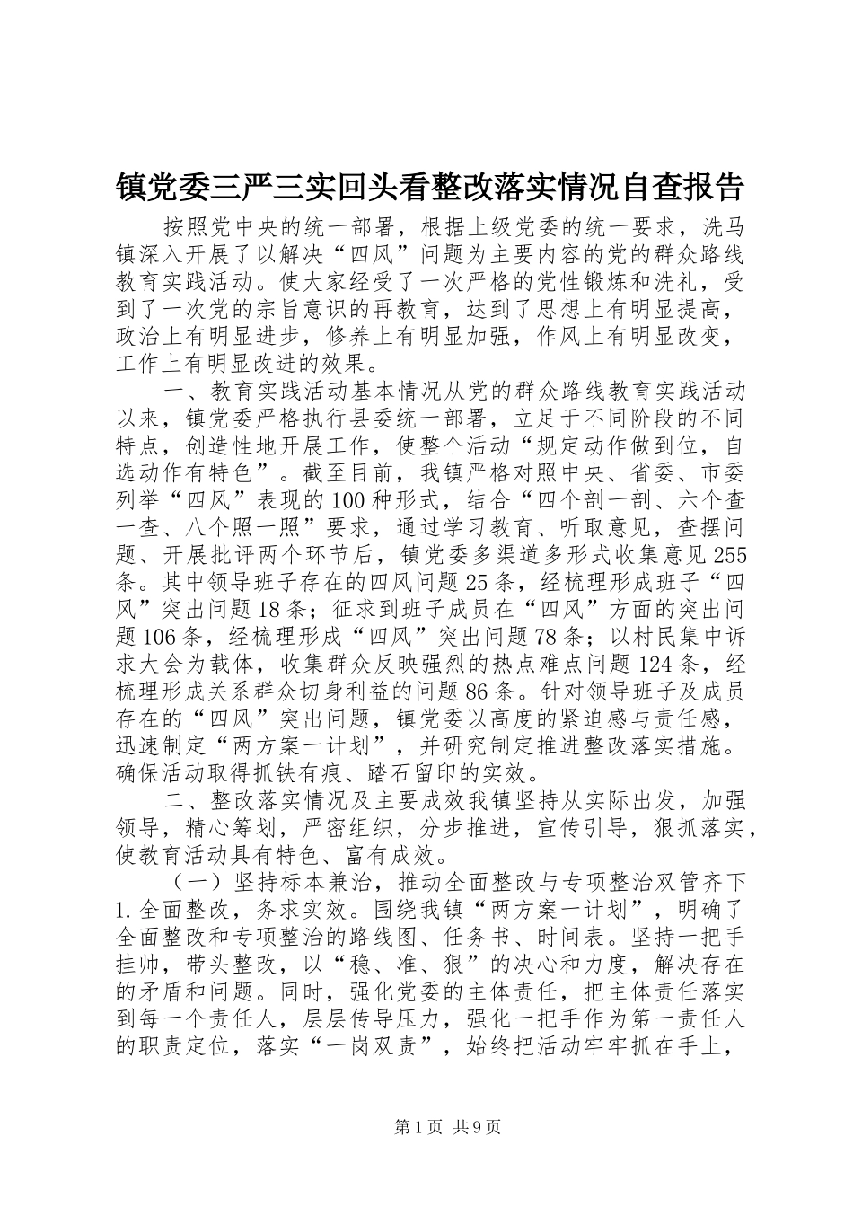 2024年镇党委三严三实回头看整改落实情况自查报告_第1页