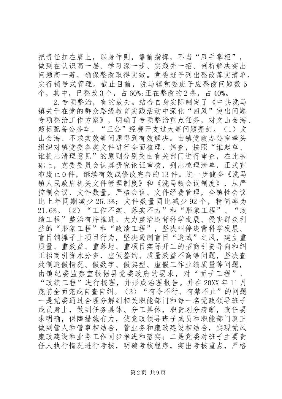 2024年镇党委三严三实回头看整改落实情况自查报告_第2页