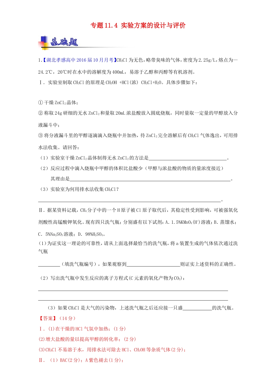 （讲练测）高考化学一轮复习 专题11.4 实验方案的设计与评价（练）（含解析）-人教版高三全册化学试题_第1页