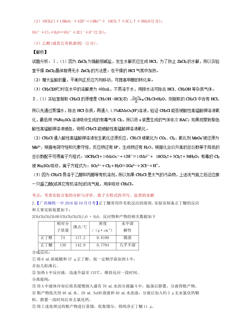 （讲练测）高考化学一轮复习 专题11.4 实验方案的设计与评价（练）（含解析）-人教版高三全册化学试题_第2页