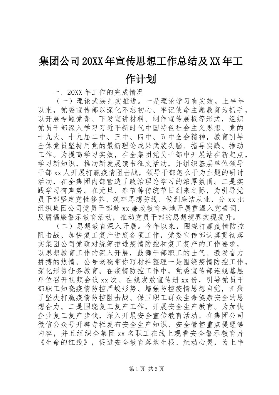 2024年集团公司宣传思想工作总结及工作计划_第1页