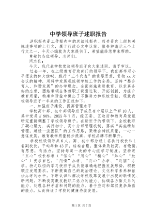 2024年中学领导班子述职报告