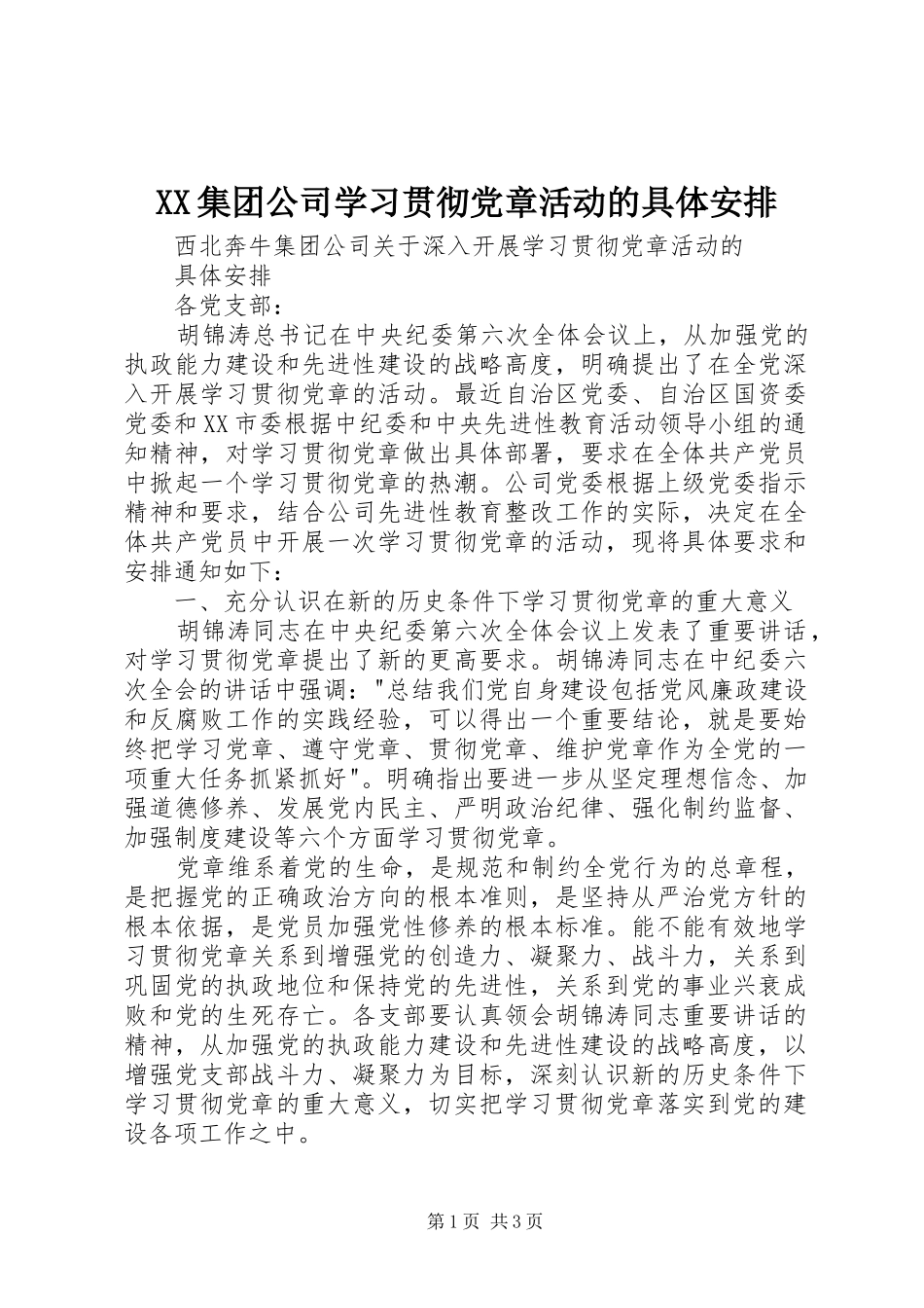 2024年集团公司学习贯彻党章活动的具体安排_第1页