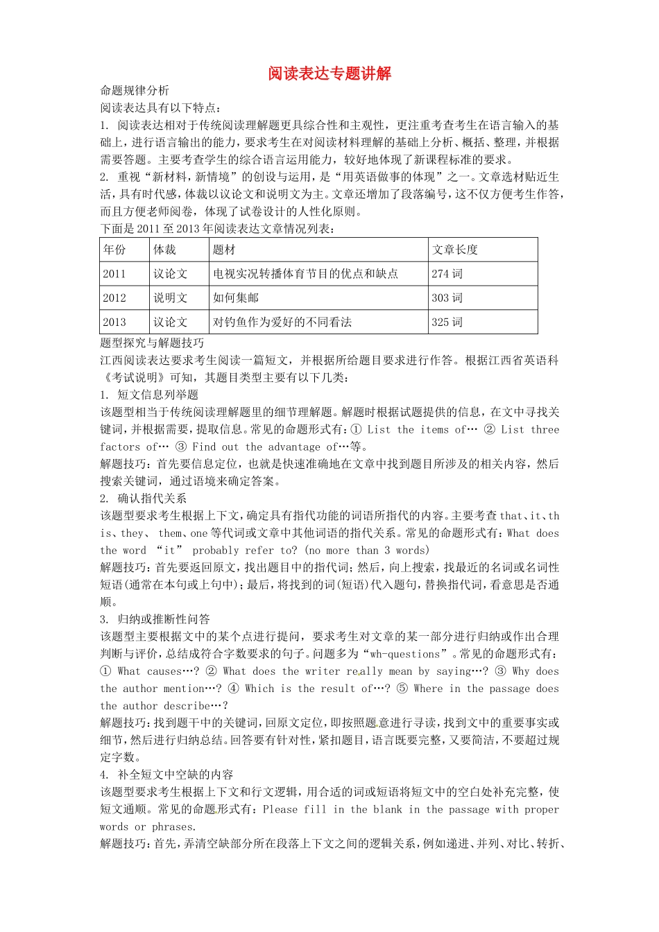 （考前添分指导）江西省高考英语 阅读表达指导（精讲精析）_第1页
