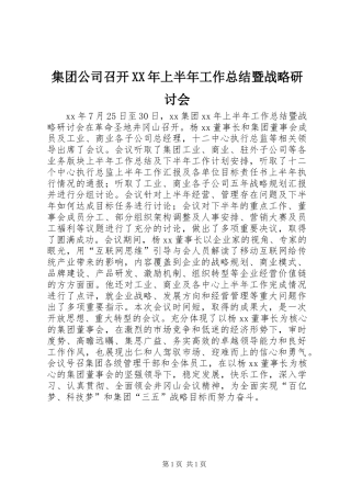 2024年集团公司召开上半年工作总结暨战略研讨会