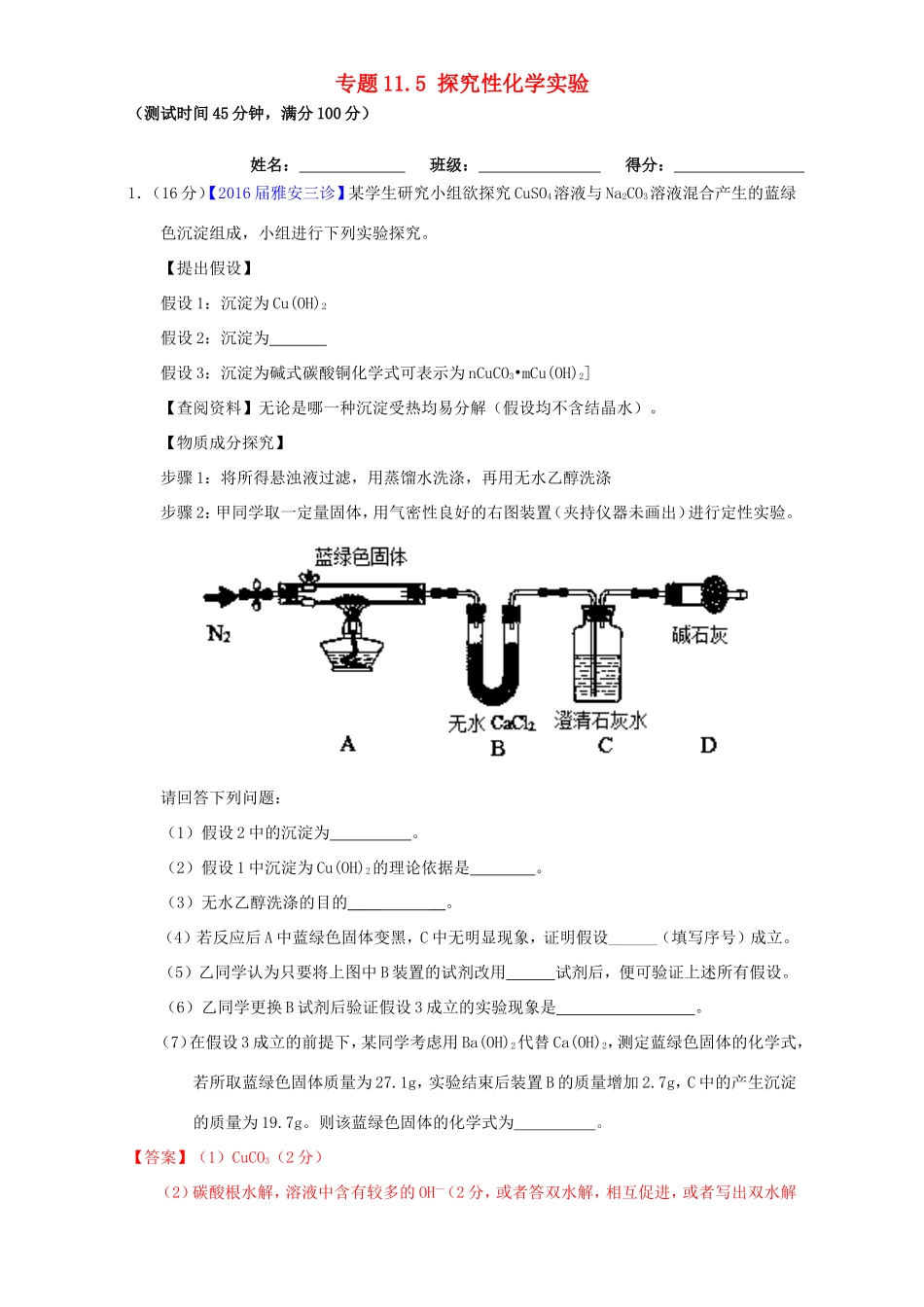 （讲练测）高考化学一轮复习 专题11.5 探究性化学实验（测）（含解析）-人教版高三全册化学试题_第1页
