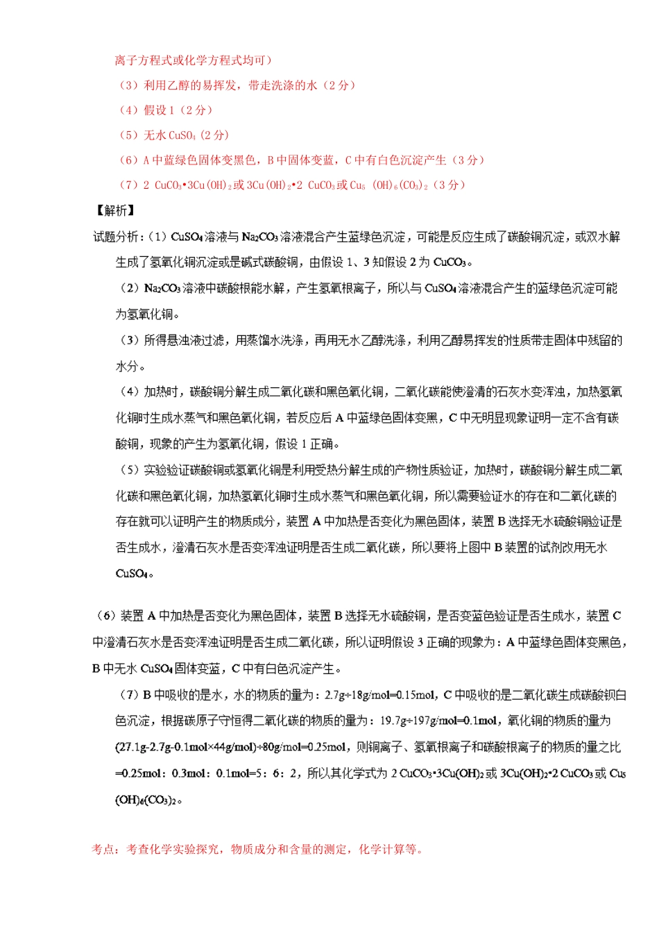 （讲练测）高考化学一轮复习 专题11.5 探究性化学实验（测）（含解析）-人教版高三全册化学试题_第2页