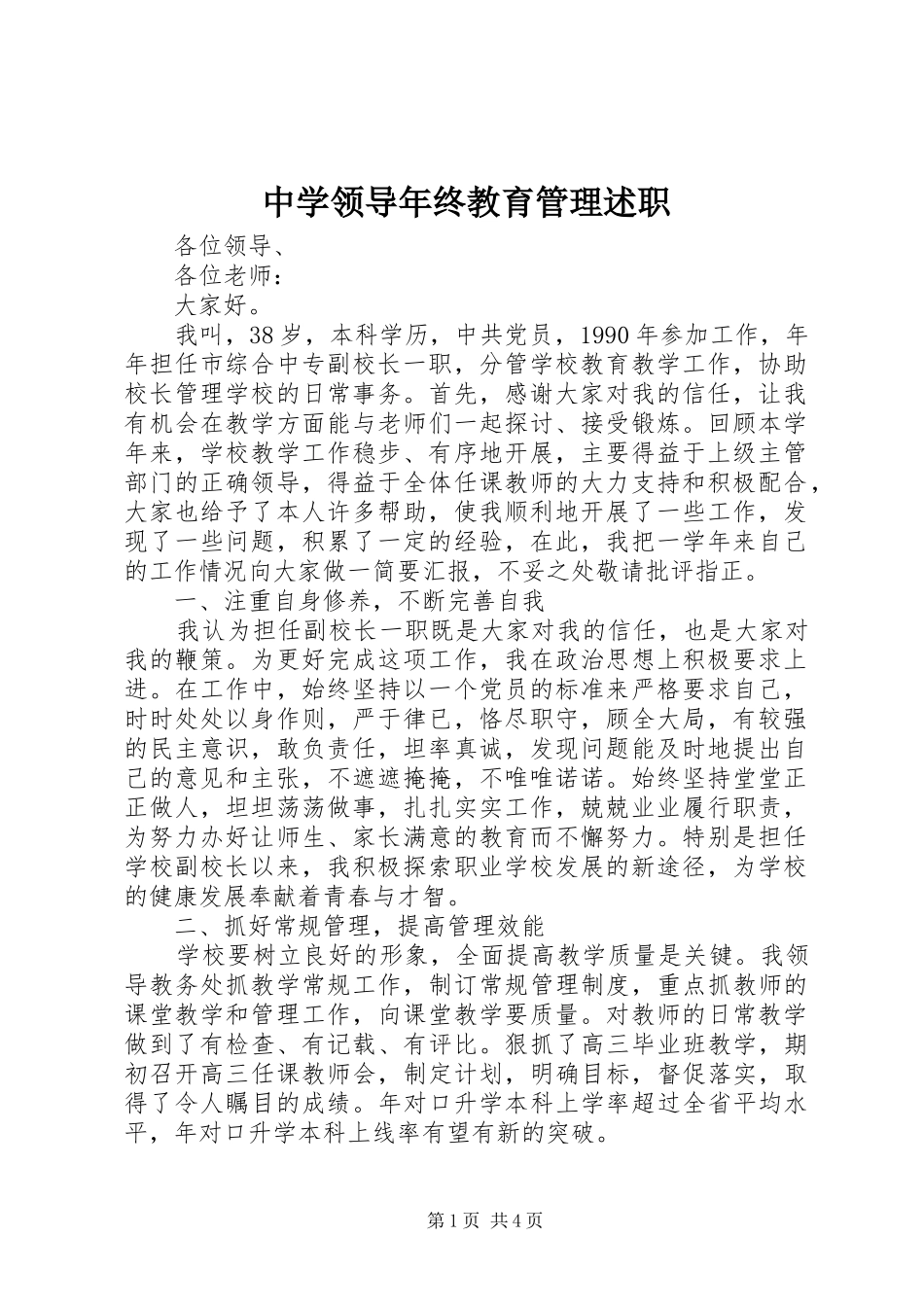 2024年中学领导年终教育管理述职_第1页