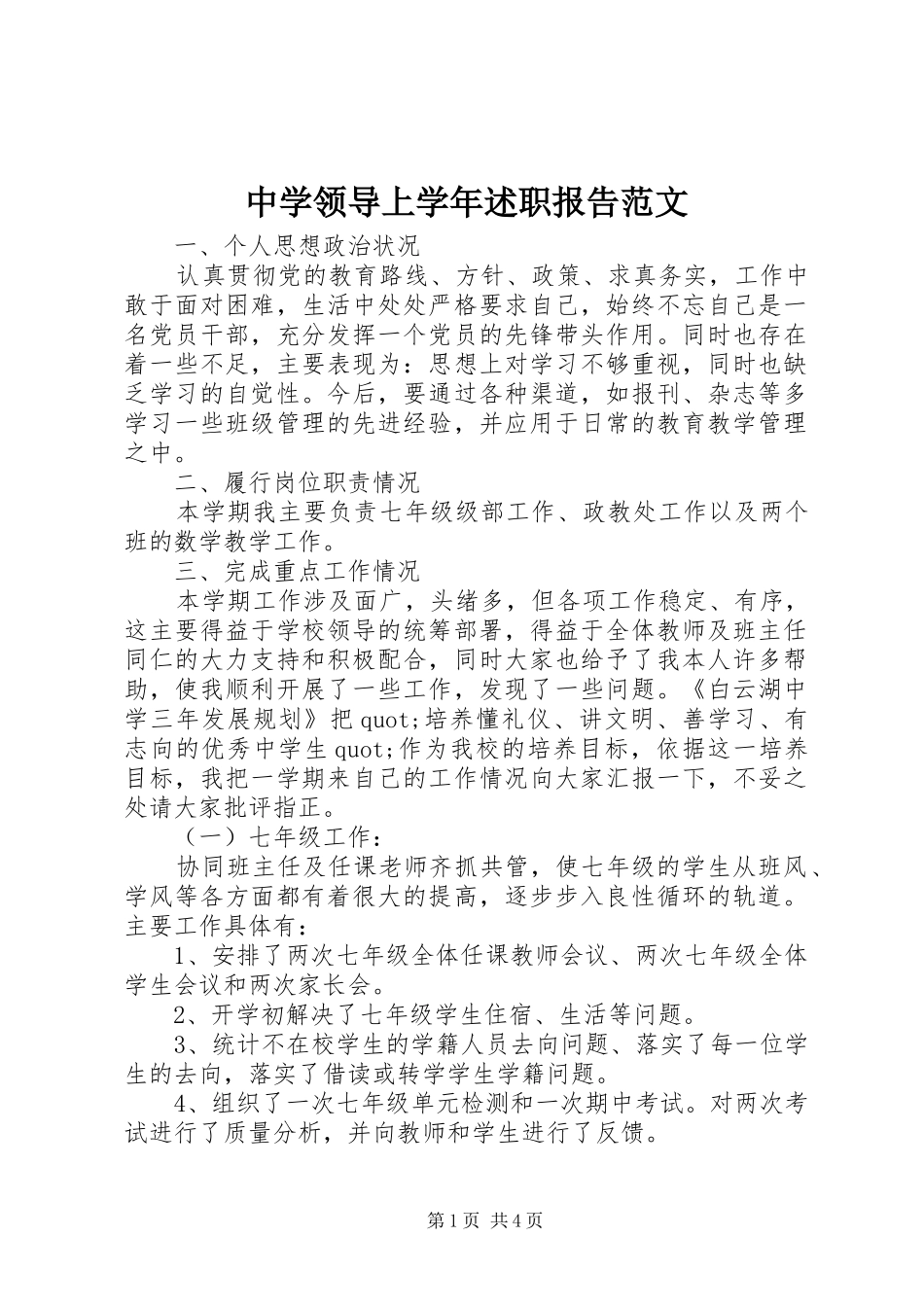 2024年中学领导上学年述职报告范文_第1页