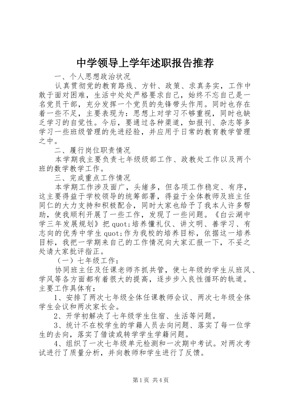 2024年中学领导上学年述职报告推荐_第1页