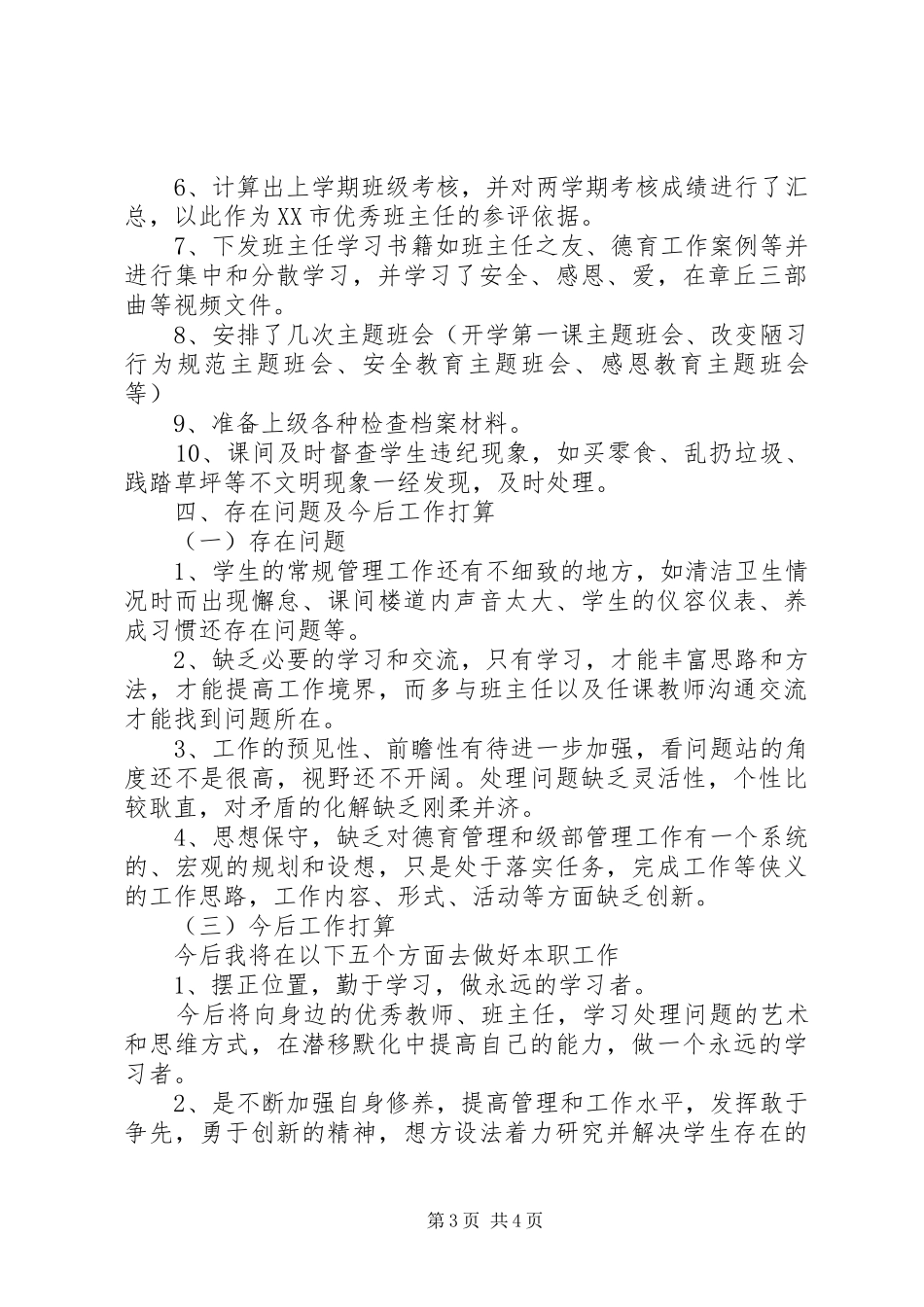 2024年中学领导上学年述职报告推荐_第3页
