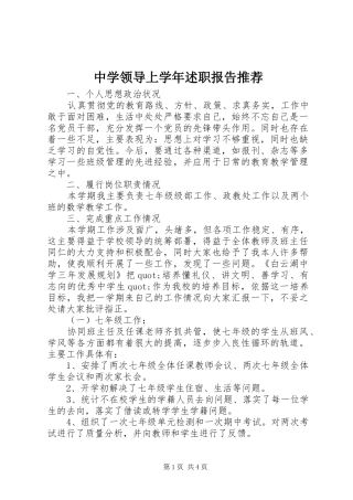 2024年中学领导上学年述职报告推荐