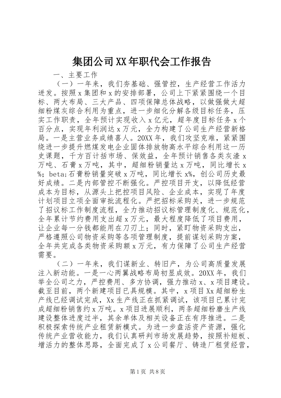 2024年集团公司职代会工作报告_第1页
