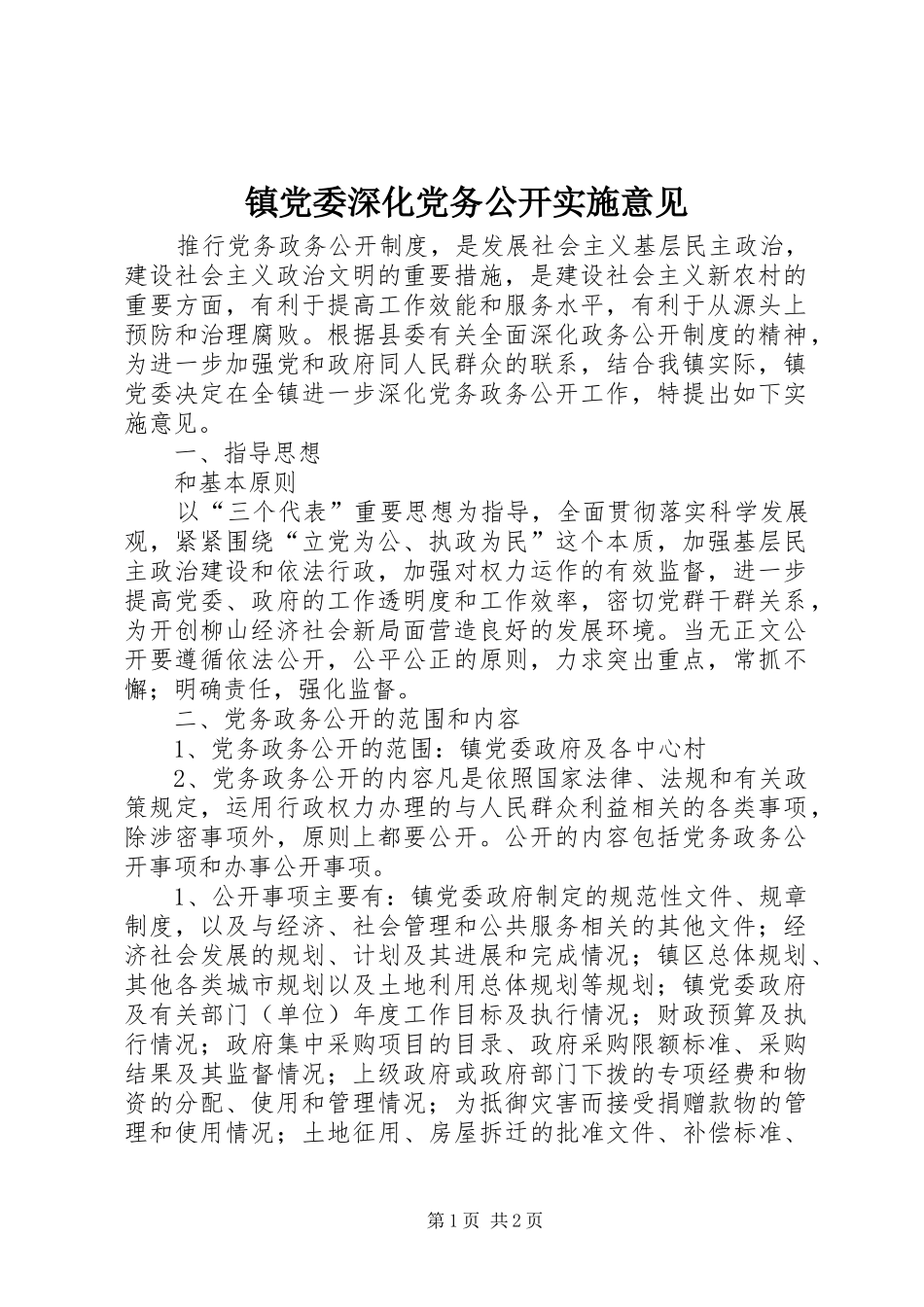 2024年镇党委深化党务公开实施意见_第1页