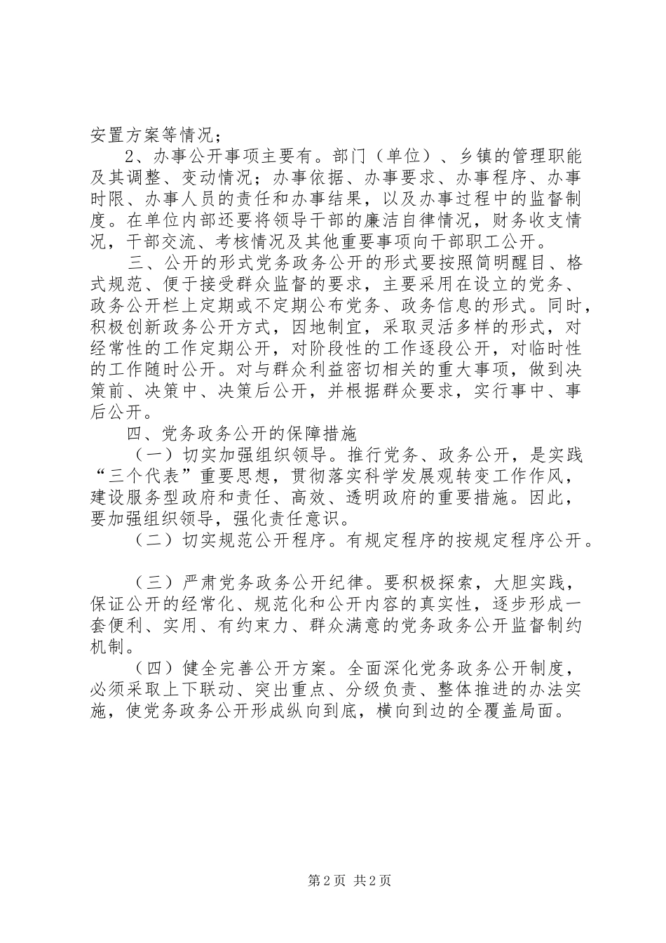 2024年镇党委深化党务公开实施意见_第2页