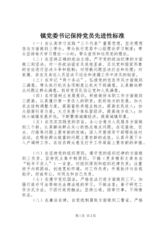 2024年镇党委书记保持党员先进性标准