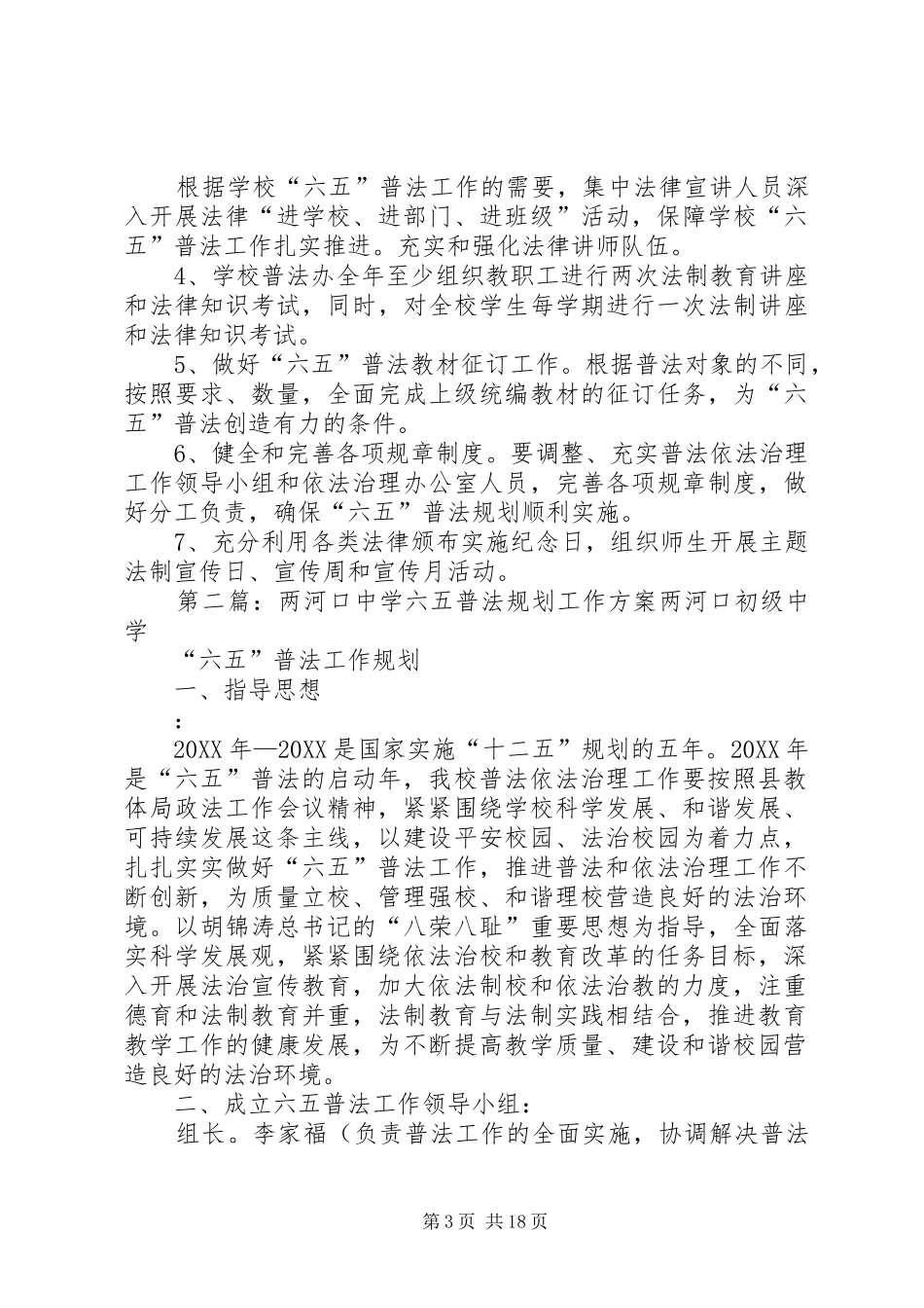 2024年中学六五普法规划工作方案范文大全_第3页