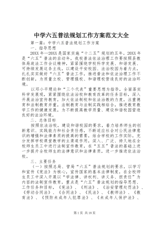 2024年中学六五普法规划工作方案范文大全