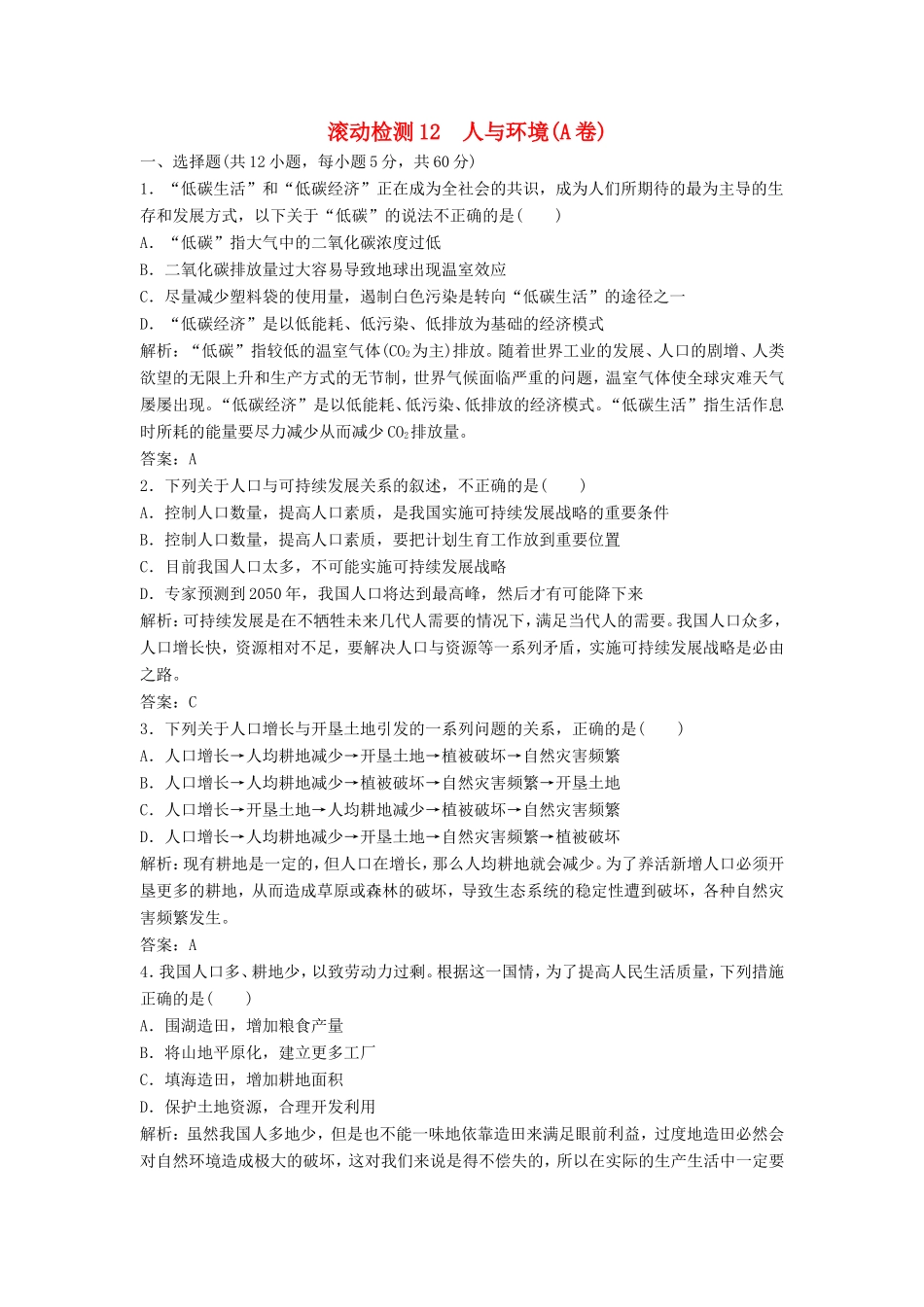 （课堂设计）高中生物 第五章 人与环境本章测试（A卷）苏教版必修3_第1页
