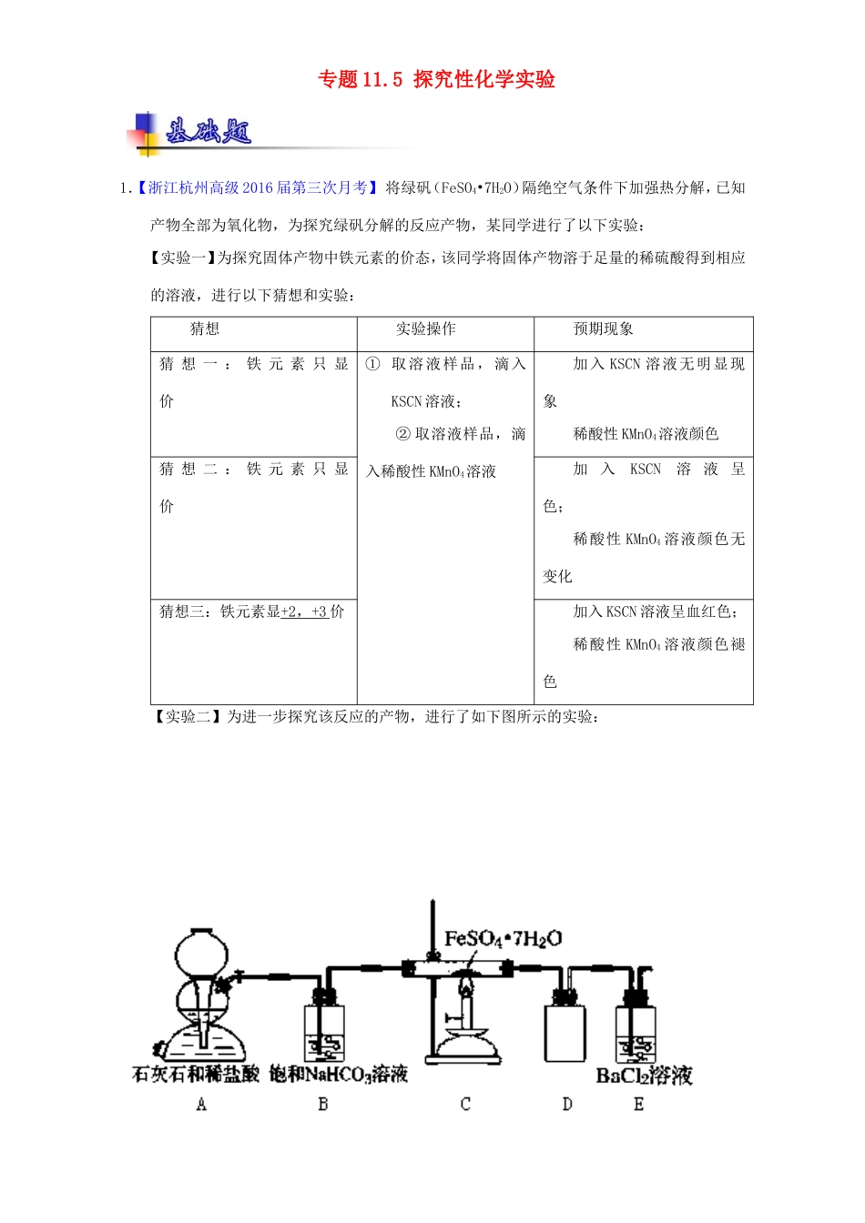 （讲练测）高考化学一轮复习 专题11.5 探究性化学实验（练）（含解析）-人教版高三全册化学试题_第1页