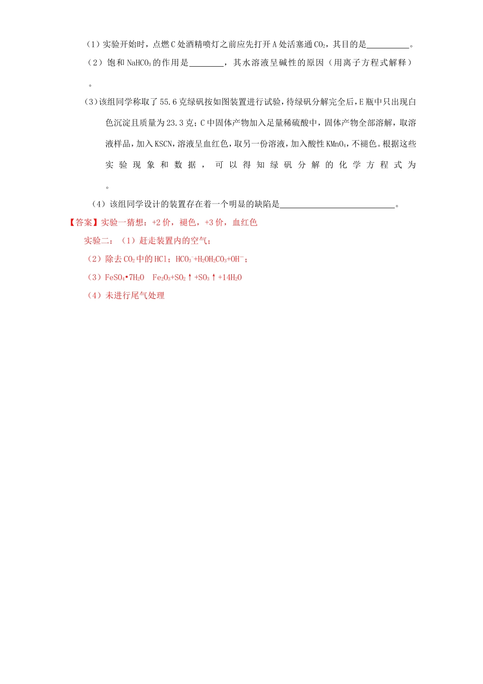 （讲练测）高考化学一轮复习 专题11.5 探究性化学实验（练）（含解析）-人教版高三全册化学试题_第2页