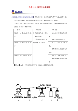 （讲练测）高考化学一轮复习 专题11.5 探究性化学实验（练）（含解析）-人教版高三全册化学试题