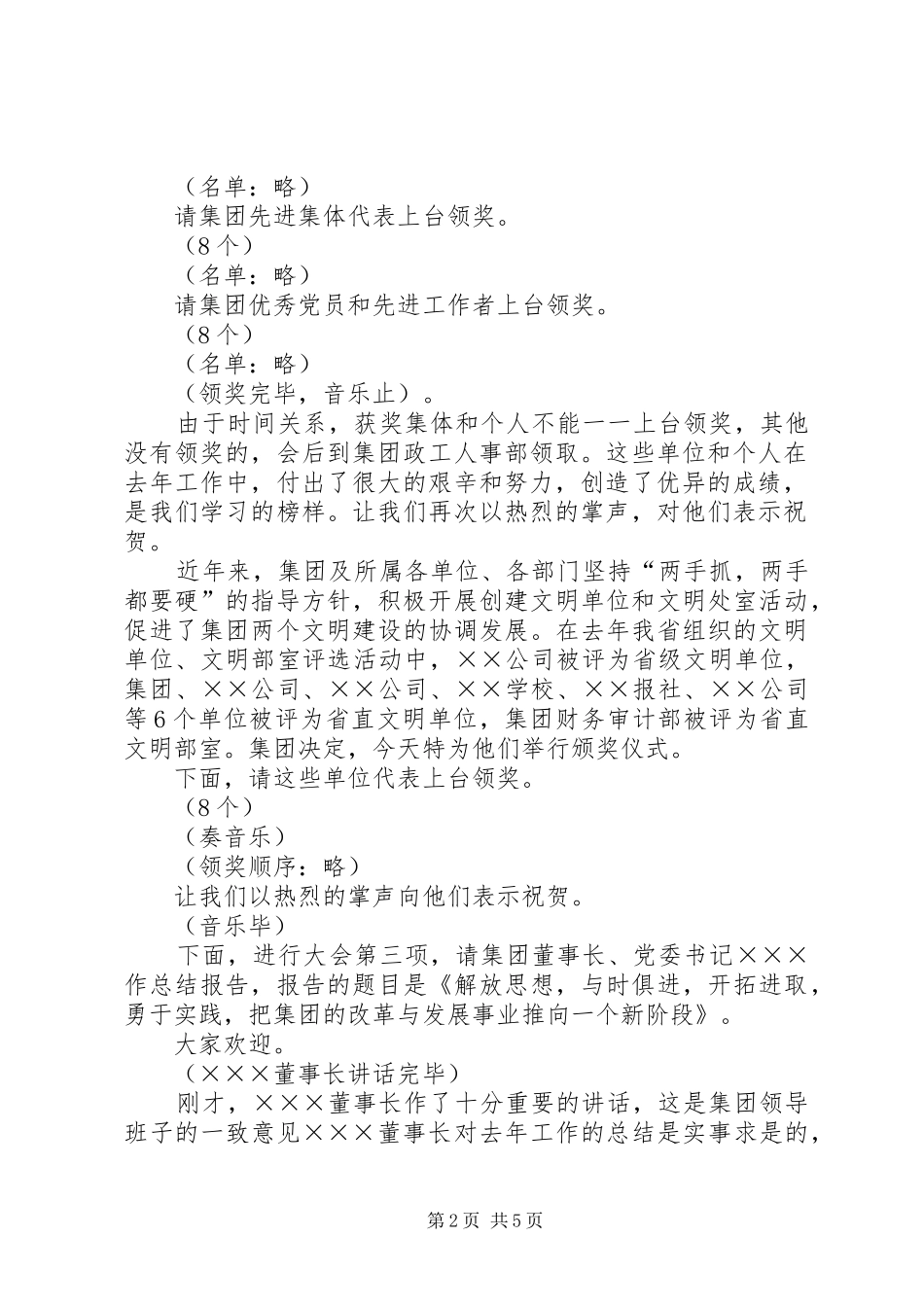 2024年集团公司总结范文大会主持词_第2页