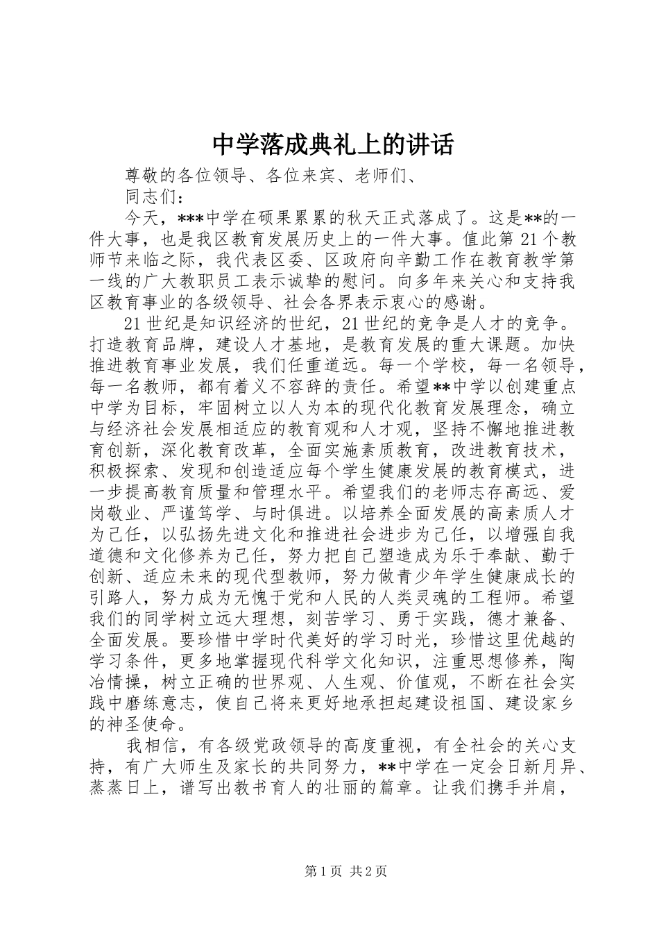 2024年中学落成典礼上的致辞_第1页