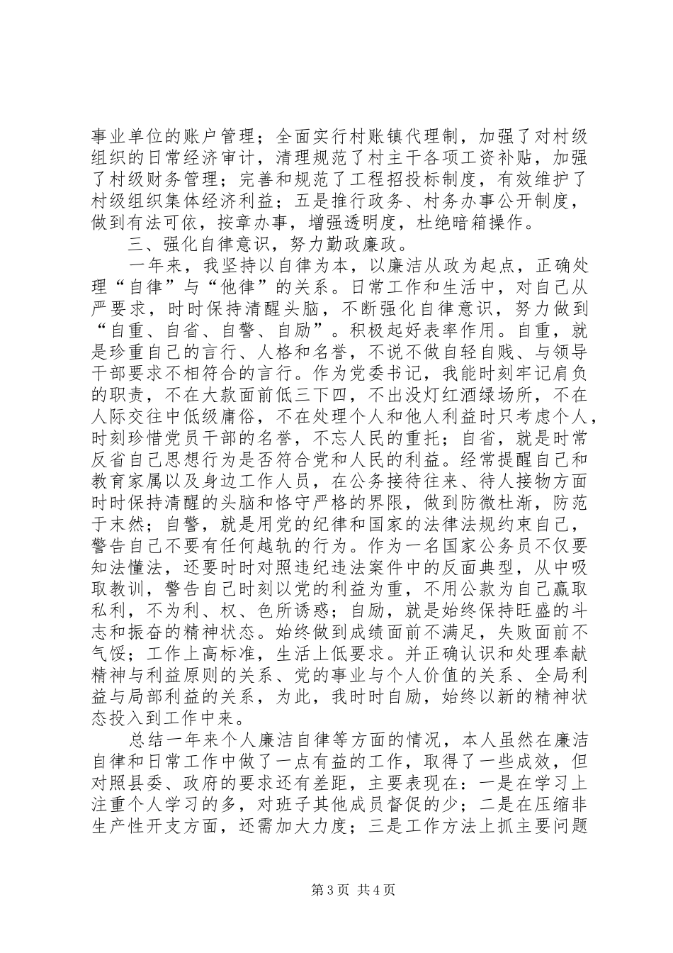 2024年镇党委书记党风廉政建设责任制述职报告述职报告_第3页