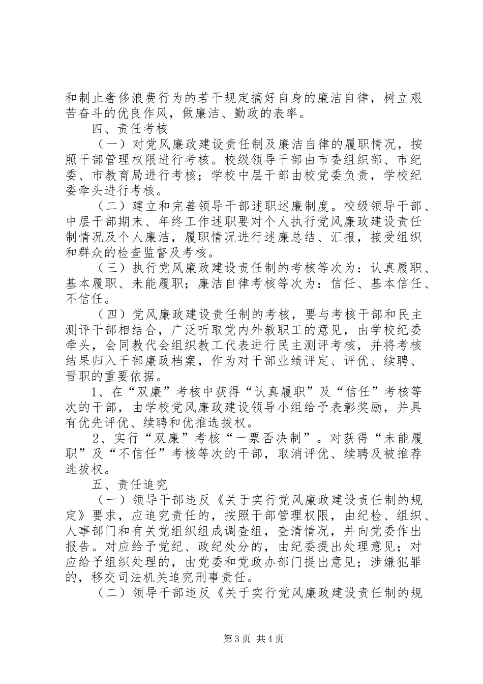 2024年中学落实党风廉政建设责任制方案_第3页