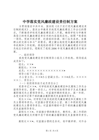 2024年中学落实党风廉政建设责任制方案