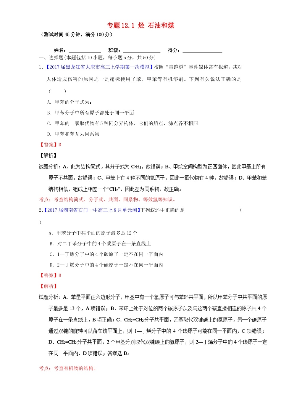 （讲练测）高考化学一轮复习 专题12.1 烃 石油和煤（测）（含解析）-人教版高三全册化学试题_第1页