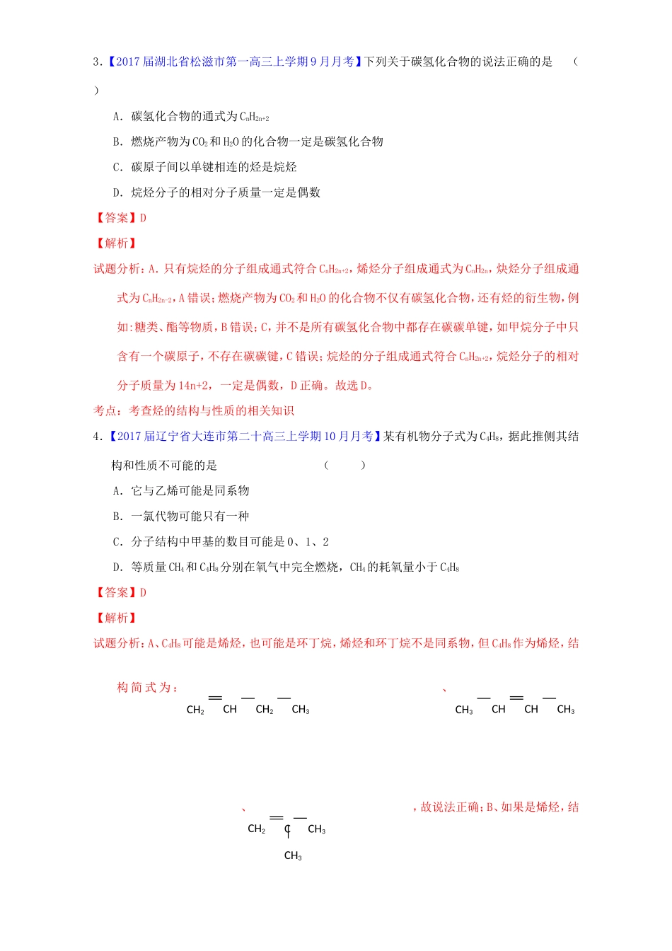 （讲练测）高考化学一轮复习 专题12.1 烃 石油和煤（测）（含解析）-人教版高三全册化学试题_第2页