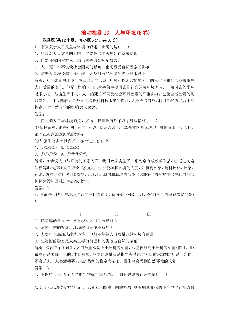 （课堂设计）高中生物 第五章 人与环境本章测试（B卷）苏教版必修3_第1页