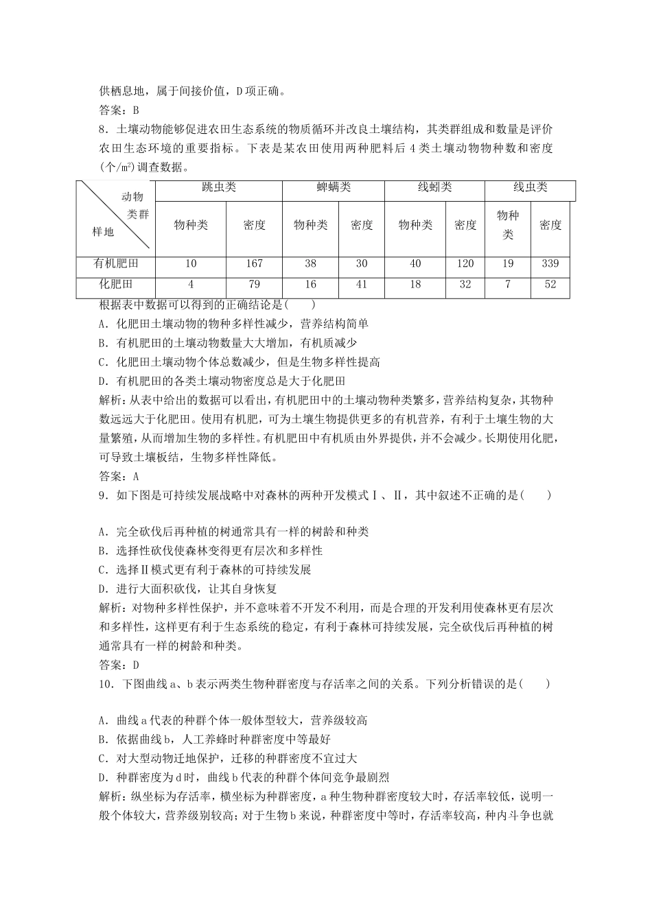 （课堂设计）高中生物 第五章 人与环境本章测试（B卷）苏教版必修3_第3页