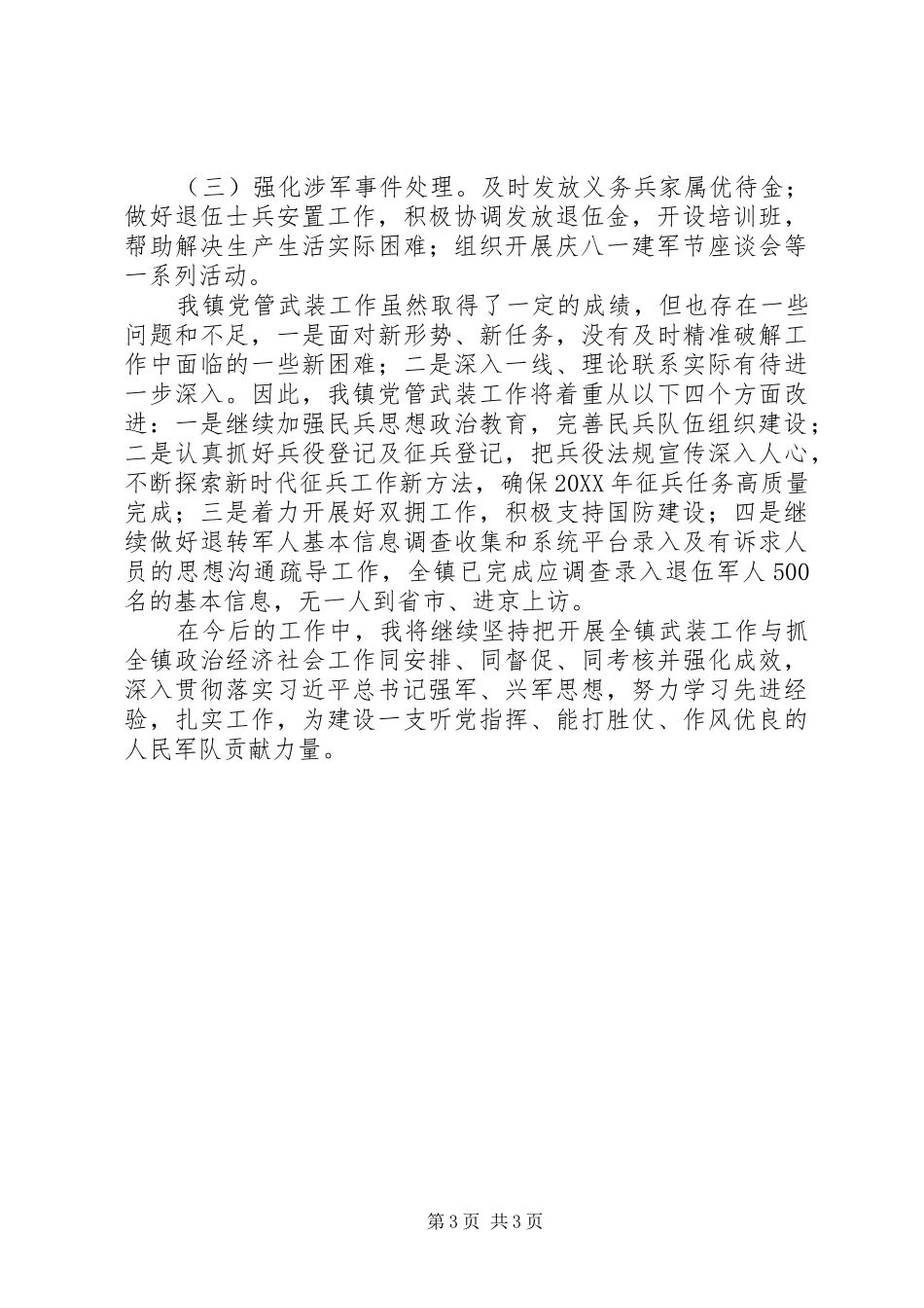 2024年镇党委书记党管武装工作述职报告_第3页