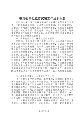 2024年镇党委书记党管武装工作述职报告