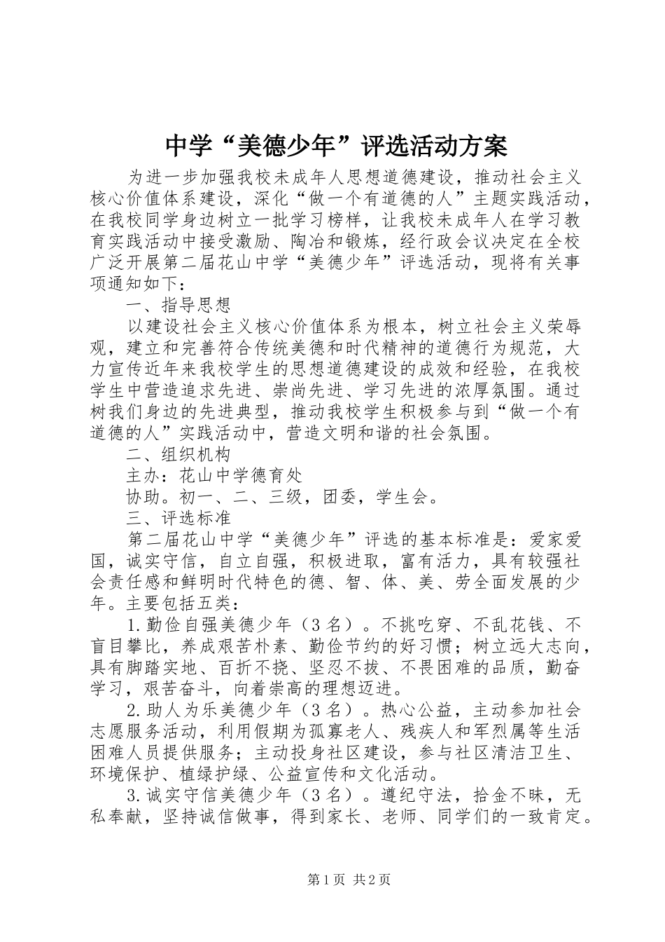 2024年中学美德少年评选活动方案_第1页