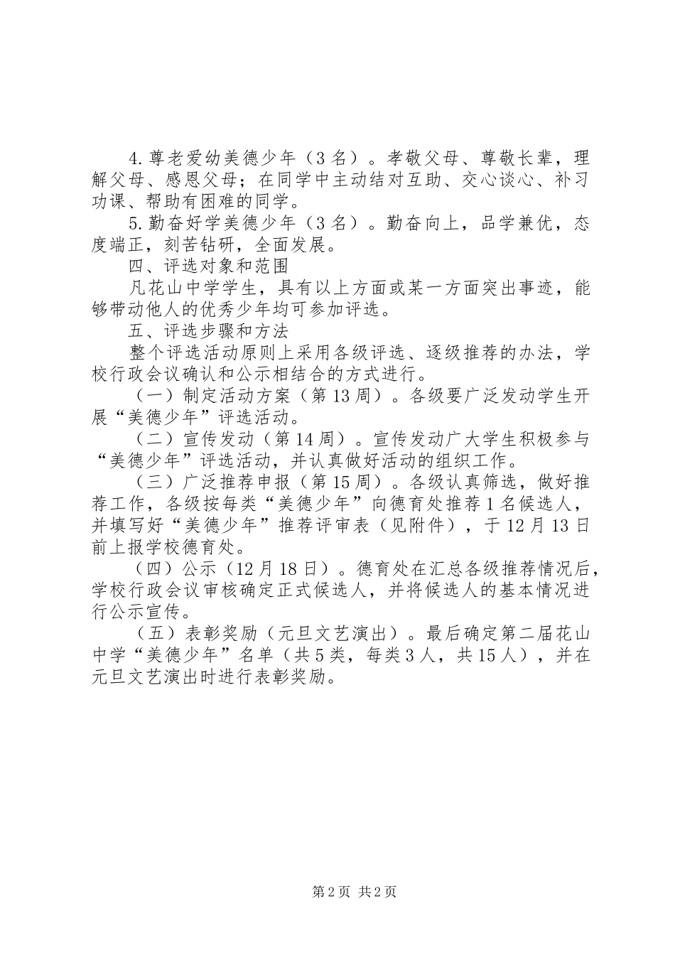 2024年中学美德少年评选活动方案_第2页