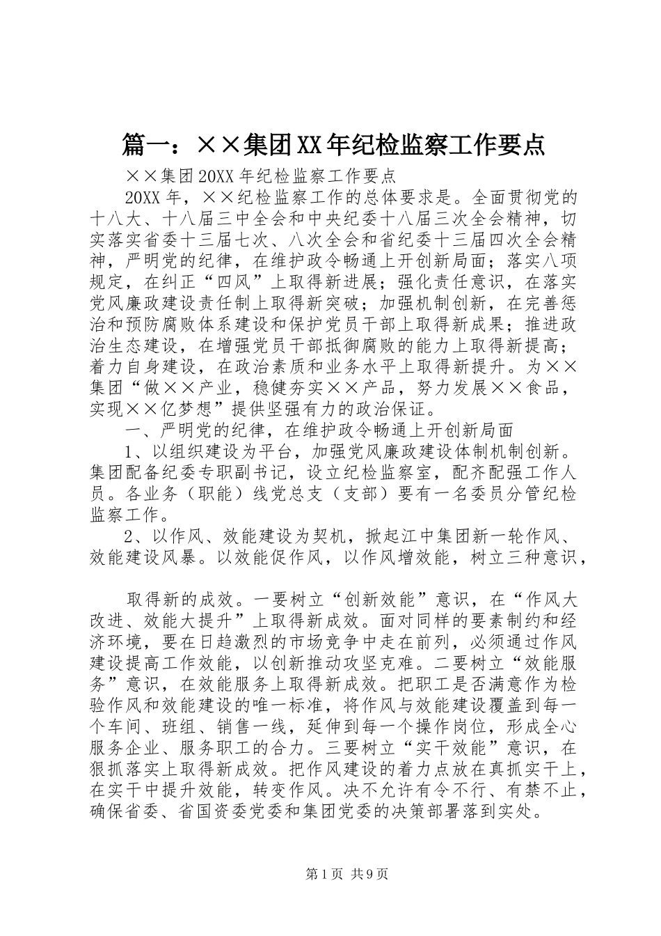 2024年集团纪检监察工作要点_第1页