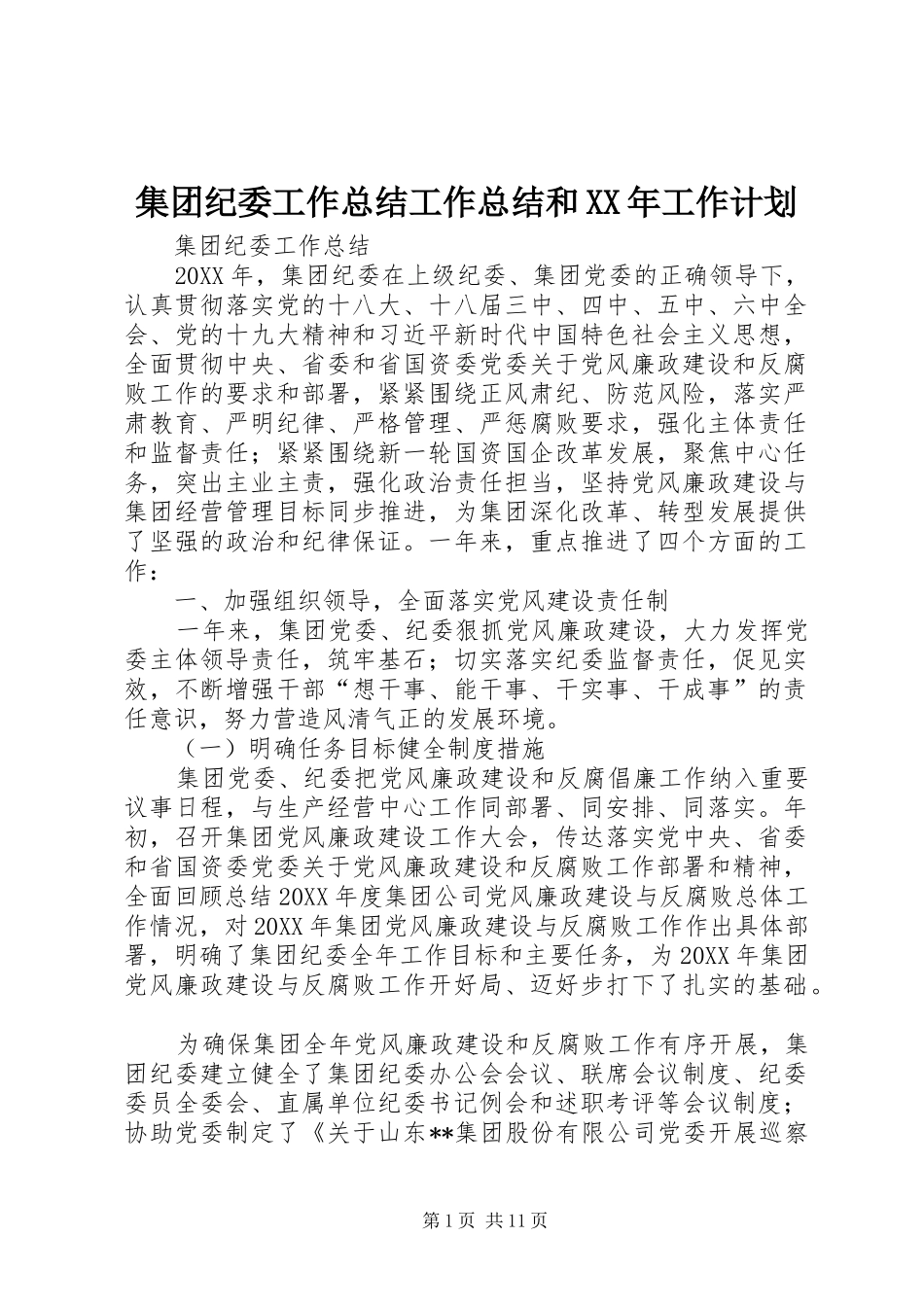 2024年集团纪委工作总结工作总结和工作计划_第1页