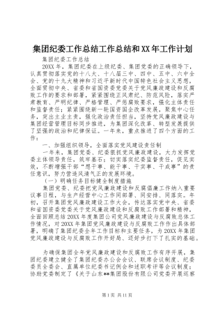 2024年集团纪委工作总结工作总结和工作计划