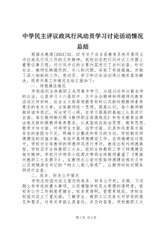 2024年中学民主评议政风行风动员学习讨论活动情况总结
